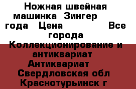 Ножная швейная машинка “Зингер“ 1903 года › Цена ­ 180 000 - Все города Коллекционирование и антиквариат » Антиквариат   . Свердловская обл.,Краснотурьинск г.